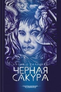 Книга Черная сакура