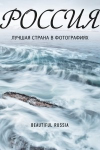 Книга Россия. Лучшая страна в фотографиях