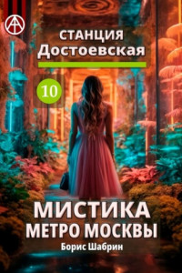 Книга Станция Достоевская 10. Мистика метро Москвы