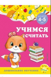 Книга Учимся считать. Для детей 4-5 лет