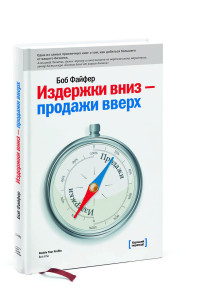 Книга Издержки вниз, продажи - вверх. 78 проверенных способов увеличить вашу прибыль