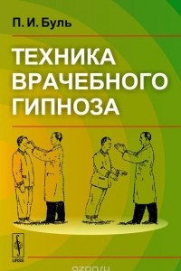 Книга Техника врачебного гипноза