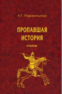 Книга Пропавшая история