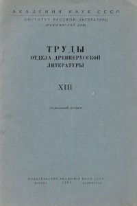 Книга Труды Отдела древнерусской литературы. Отдельный оттиск. Об истолковании древнерусского искусства