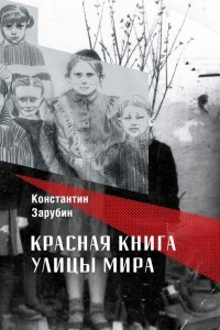 Книга Красная книга улицы Мира. Повести и рассказы