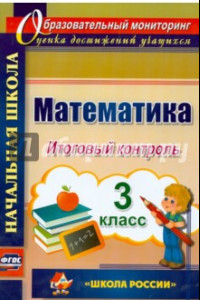 Книга Математика. 3 класс. Итоговый контроль. УМК 