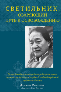 Книга Светильник, озаряющий путь к освобождению. Полный свод наставлений по предварительным практикам традиции глубокой тайной сердечной сущности Дакини