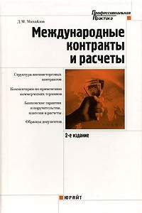 Книга Международные контракты и расчеты