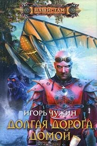 Книга Долгая дорога домой