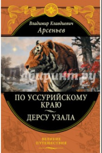 Книга По Уссурийскому краю. Дерсу Узала