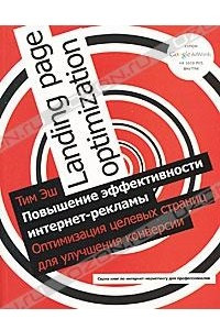 Книга Повышение эффективности интернет-рекламы. Оптимизация целевых страниц для улучшения конверсии