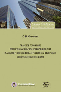 Книга Правовое положение предпринимательской корпорации в США и акционерного общества в Российской Федерации: сравнительно-правовой анализ