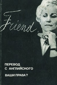 Книга Перевод с английского. Ваши права?