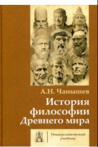 Книга История философии Древнего мира. Учебник для вузов