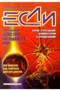 Книга Если №11-12, ноябрь-декабрь 1998