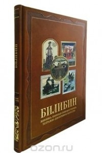 Книга Билибин. Живопись. Книжная станковая графика. Театрально-декорационное искусство