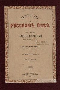 Книга Беседы о русском лесе. Чернолесье (лиственный лес)