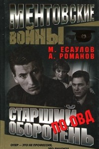 Книга Ментовские войны. Старший оборотень по ОВД