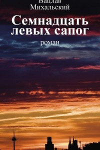 Книга Семнадцать левых сапог