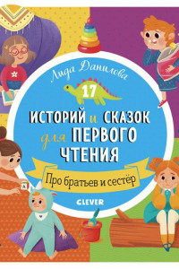 Книга Первое чтение. 17 историй и сказок для первого чтения. Про братьев и сестер