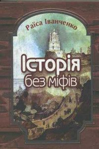 Книга Історія без міфів. Бесіди з історії української державності