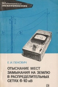 Книга Отыскание мест замыкания на землю в распределительных сетях 6-10 кВ