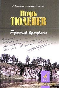 Книга Русский бумеранг