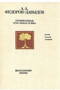 Книга Русский пейзаж XVIII - начала XX века. Исследования. Очерки