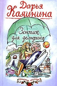 Книга Зонтик для дельфина