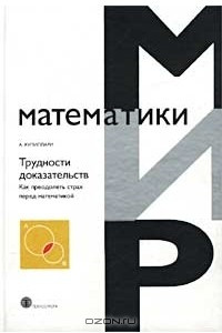 Книга Трудности доказательств. Как преодолеть страх перед математикой