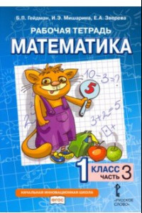 Книга Математика. 1 класс. Рабочая тетрадь. В 4-х частях. ФГОС