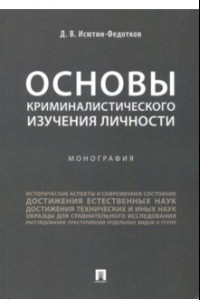 Книга Основы криминалистического изучения личности