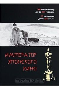 Книга Император японского кино