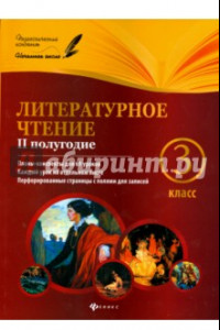 Книга Литературное чтение. 3 класс. II полугодие. Планы-конспекты уроков