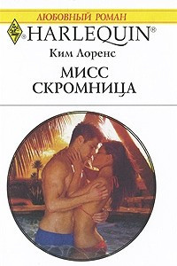 Книга Мисс Скромница