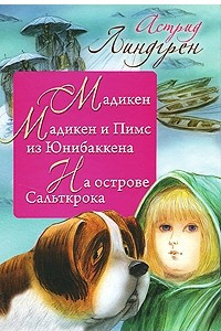 Книга Мадикен. Мадикен и Пимс из Юнибаккена. На острове Сальткрока