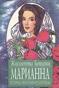 Книга Марианна. В трех томах. В восьми книгах. Том 2. Книги 3-4