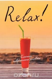 Книга Relax! Блокнот творческого человека