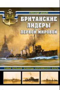 Книга Британские лидеры Первой мировой. Самые большие эсминцы Королевского флота