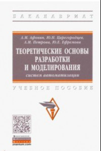 Книга Теоретические основы разработки и моделирования систем автоматизации