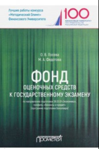 Книга Фонд оценочных средств к государственному экзамену по направлению подготовки 38.03.01