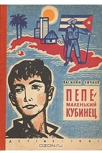 Книга Пепе, маленький кубинец