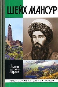 Книга Шейх Мансур