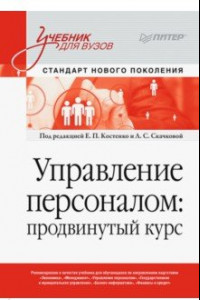 Книга Управление персоналом. Продвинутый курс. Учебник для вузов