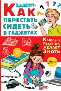 Книга Как перестать сидеть в гаджетах