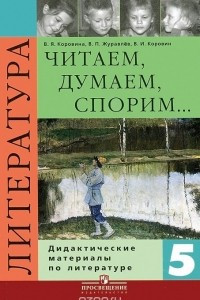 Книга Литература. 5 класс. Читаем, думаем, спорим... Дидактические материалы