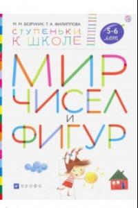 Книга Мир чисел и фигур. Пособие для детей 5-6 лет. ФГОС ДО