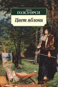 Книга Цвет яблони. Рассказы