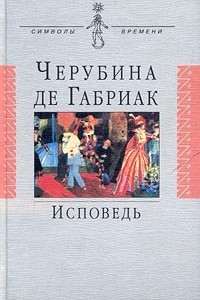 Книга Исповедь