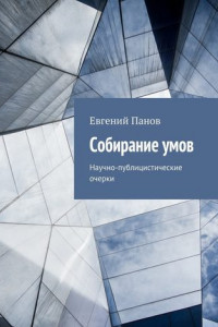 Книга Собирание умов. Научно-публицистические очерки